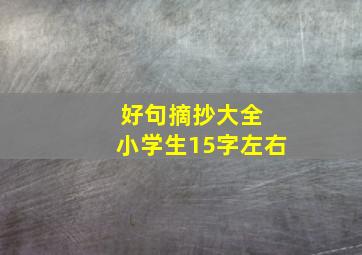 好句摘抄大全 小学生15字左右